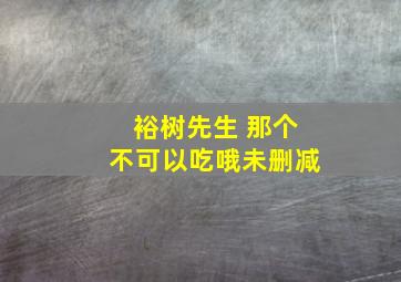 裕树先生 那个不可以吃哦未删减